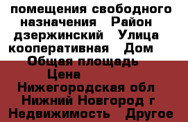 помещения свободного назначения › Район ­ дзержинский › Улица ­ кооперативная › Дом ­ 30 › Общая площадь ­ 5 › Цена ­ 30 000 - Нижегородская обл., Нижний Новгород г. Недвижимость » Другое   
